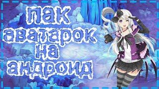 Пак аватарок для YouTube канала ! Пак аватарок для YouTube канала !