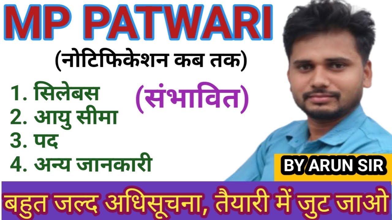 MP Patwari Bharti 2025 | नई भर्ती अपडेट | आवेदन की तारीख कब तक ! | MP Patwari Vacancy 2025
