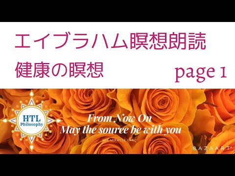 HTLエイブラハム瞑想朗読 健康の瞑想 page1 htl Abraham meditation