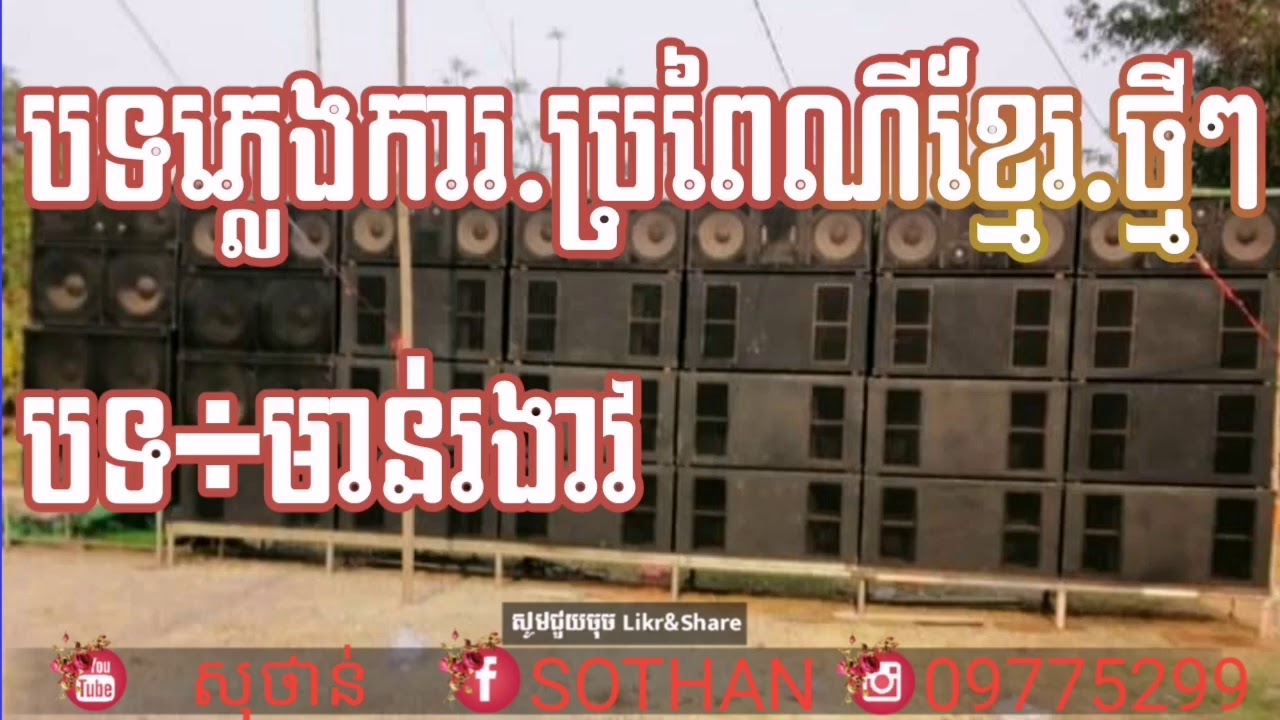 (បទ​ភ្លេងការ​ /ប្រព្រៃ​ណី​ខ្មែរ​ថ្មី,​បទ÷មាន់រងាវ(បទភ្លេងការពិរោះ​ណាស់​(