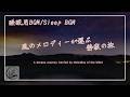 [睡眠用BGM]風のメロディーが運ぶ静寂の旅 / A Serene Journey Carried by Melodies of the Wind[Sleep BGM]