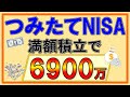 【積立NISA】衝撃の6900万超え！ちゃんと試算するとこんなに増える！つみたてNISAの破壊力！