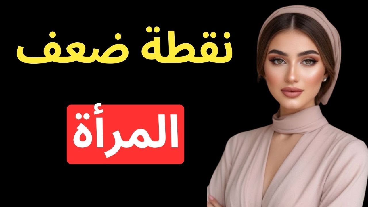 8 قواعد إذا فهمتها ستتحكم في عقل أي امرأة مهما كان شخصيتها