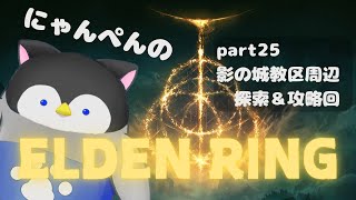 【ELDEN RING】にゃんぺんのエルデンリング part25～DLC影の城教区周辺探索＆攻略回～【Vtuber】