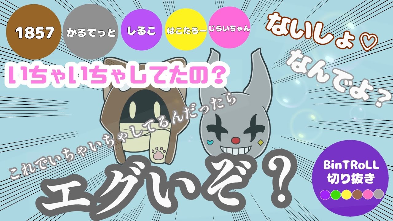 【BinTRoLL切り抜き】いちゃいちゃしてたの？仲良しいちかる