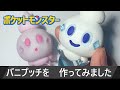 【レジン・粘土】バニプッチを作ってみました - ポケットモンスター
