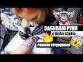 КАК Я ЗАБИВАЮ РУКИ / ПРОЦЕСС НАНЕСЕНИЯ | с VeAn Tatoo studio