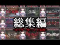 【総集編】色々なジャンルの短編ホラゲー実況まとめ【ゆっくり実況】【ホラーゲーム】