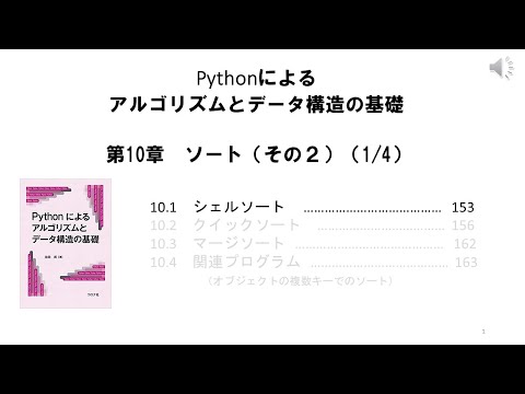 10_01 Python　ソート２（シェルソート）（著者による動画です。）