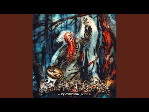 Калевала - Горсти талого снега