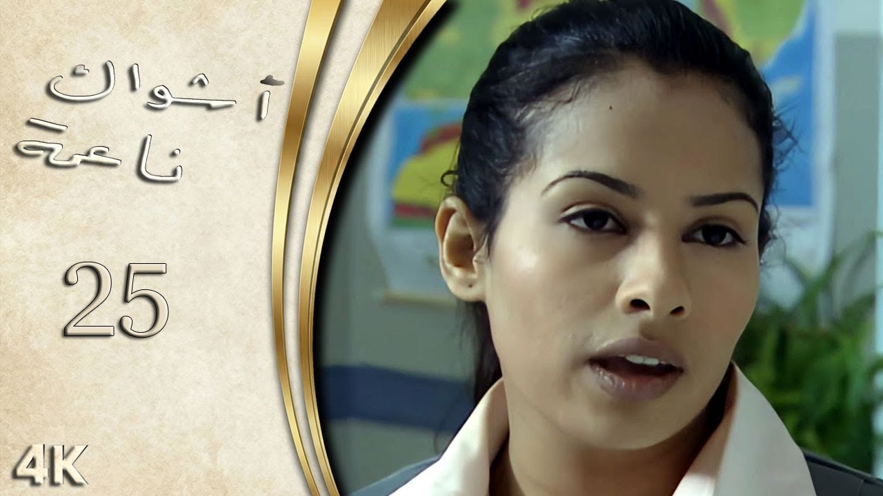 مسلسل اشواك ناعمة الحلقة 25 بطولة رنا العظم - نسخة بدقّة محسّنة باستخدام الذكاء الاصطناعي