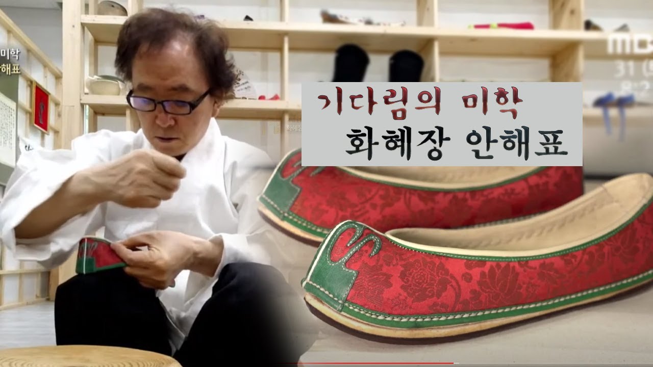 기다림의 미학 '화혜장 안해표' / 다큐에세이 그사람