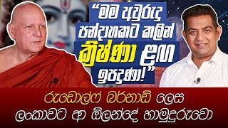 මම අවුරුදු පන්දාහකට කලින් ක්‍රිෂ්ණා ළඟ ඉපදුණා| රුඩොල්ෆ් බර්නාඩ් ලෙස ලංකාවට ආ ඕලන්දේ හාමුදුරුවො |