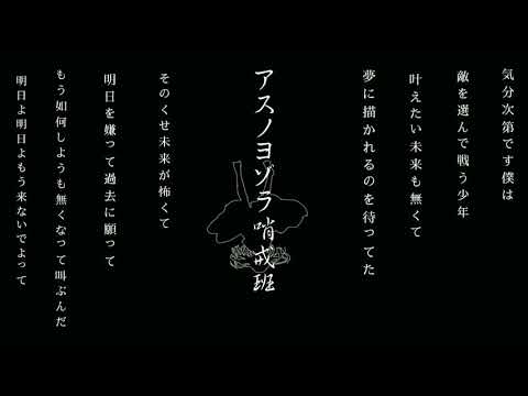 アスノヨゾラ哨戒班　　cover　のる 【オリジナルMV】