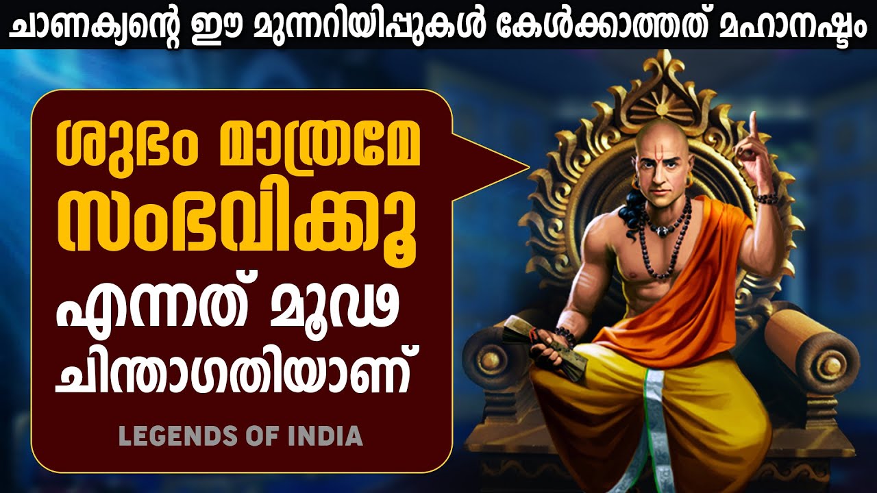 പ്രശ്നങ്ങളെ വളരാൻ വിടരുത് - ഈ ചാണക്യ വചനങ്ങൾ കേട്ട് രംഗത്തിറങ്ങൂ  LEGEND CHANAKYA MALAYALAM