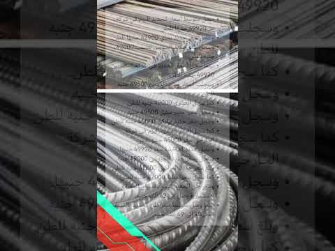اسعار الحديد واسعار الاسمنت اليوم الخميس 2024 2 22 اسعار الحديد اسعار الاسمنت سعر