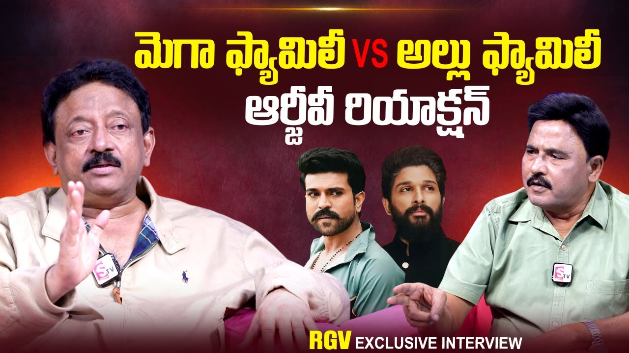 RGV Reaction On Mega vs Allu Family Issue | Ram Charan | Allu Arjun | 