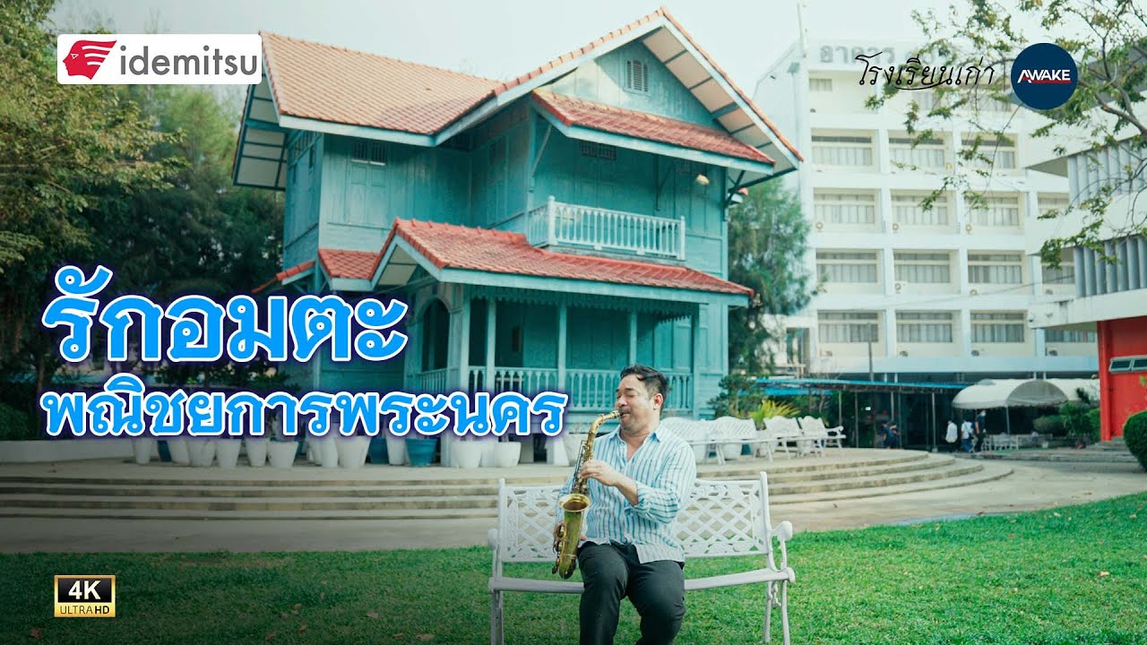 โรงเรียนเก่า | รักอมตะ พณิชยการพระนคร
