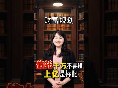 信托能避税？可真相是？富豪和中高产信托规划目的与策略完全不同！看完视频你就知道你该怎么做了！#信托 #不可撤销信托 #生前信托 #遗产税 #收入税 #备博士 #免税 #赠与税