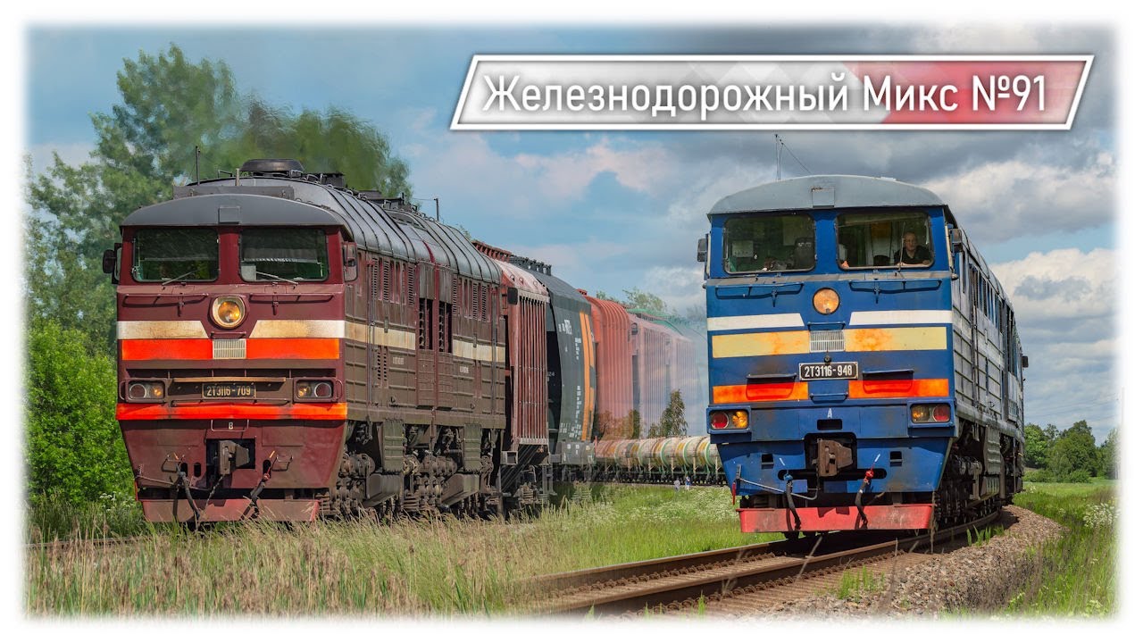 Разнообразные Грузовые и Пассажирские Поезда Латвии! | Железнодорожный Микс №91