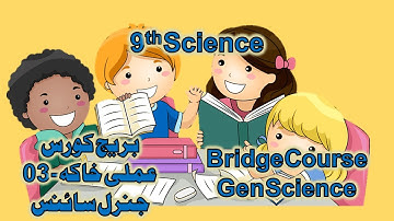 Bridge Course | 9th Science | Urdu Medium | Activity No.#03 | 2022-2023