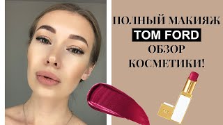 МАКИЯЖ ПОЛНОСТЬЮ КОСМЕТИКОЙ TOM FORD ! ОБЗОР КОСМЕТИКИ ТОМ ФОРД