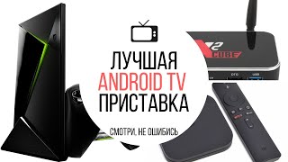 ТОП-3 лучших Android Smart TV приставок 2020 года. Выбор правильного TV Бокса без рекламной лапши