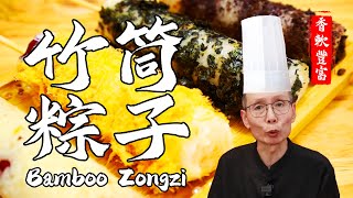 老師傅教你做【竹筒粽】四種顏色四種口味，傳統粽子也能做出新花樣！