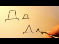 How To Write The Russian Letter д How To Write The Russian Letter д
