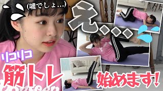 【5分筋トレ】リコリコ♡筋トレ始めます！みんなも一緒にやろう！【Popteen】