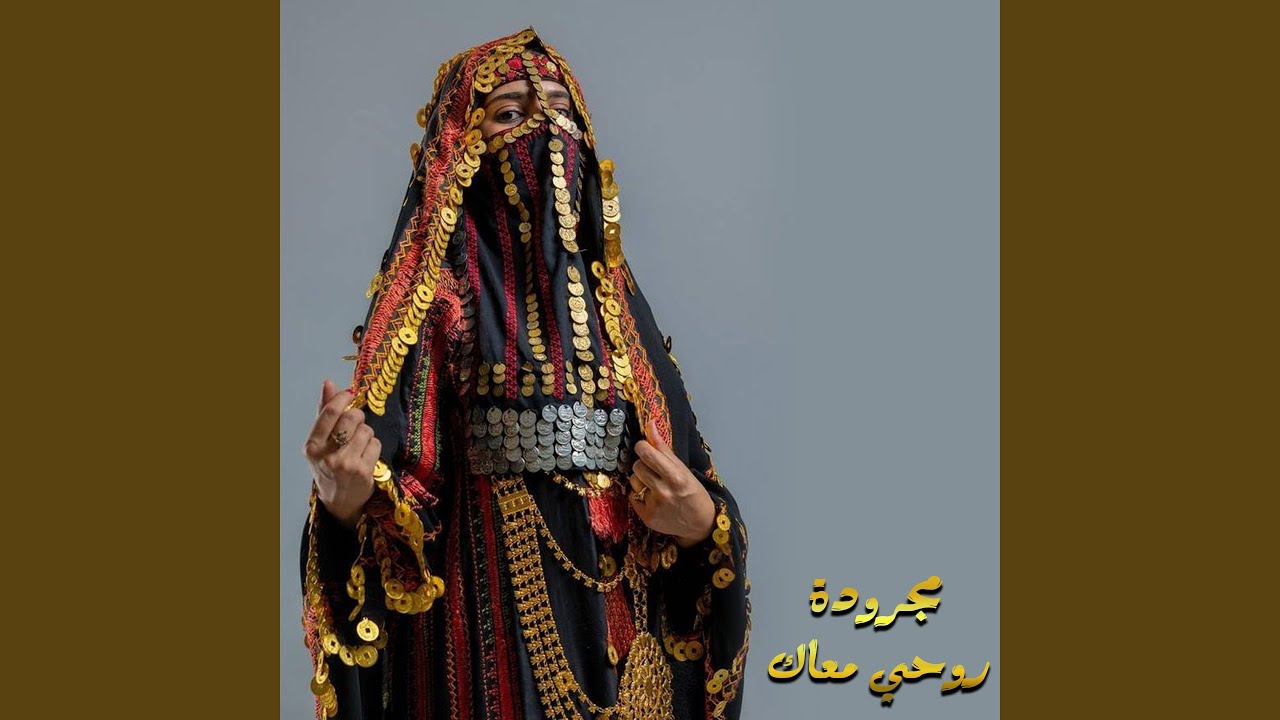 مجرودة روحي معاك