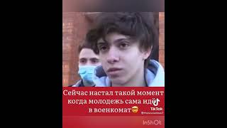 Молодежь Сама Идёт В Военкомат #Молодежь #Военкомат