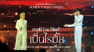 [Fancam] เป็นไรมั้ย (Would You Mind?) - Nunew x Nont Tanont #HERVERSEandHISVOICE_D1