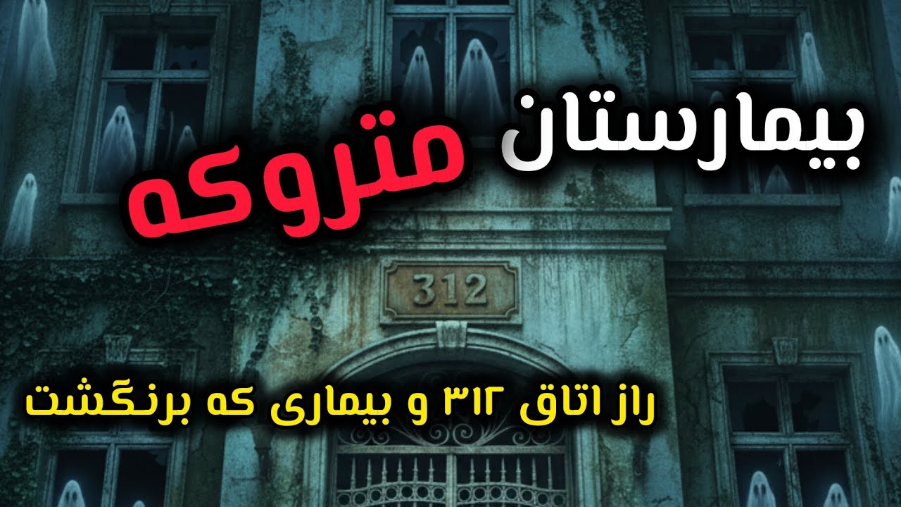 بیمارستان متروکه | راز اتاق ۳۱۲ و بیماری که برنگشت