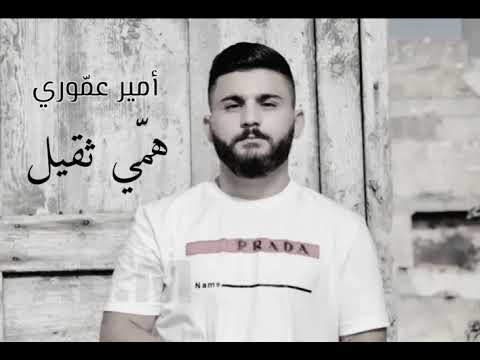 أمير عم وري هم ي ثقيل    