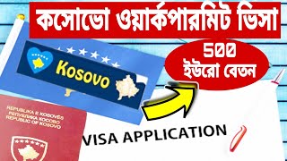 কসোভো ওয়ার্ক পারমিট ভিসা || Kosovo work permit visa for bangladeshi