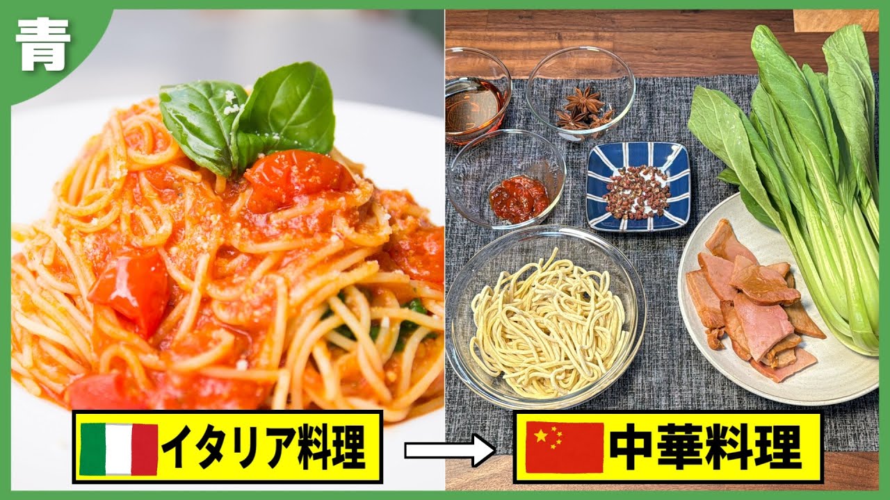 イタリア料理を全部中華食材に入れ換えても意外と美味しくなる説