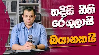 හදිසි නීති රෙගුලාසි - බයානකයි