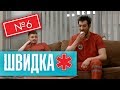 ШВИДКА 2 | 6 серія | НЛО TV