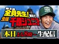 今夜８時【生配信】全員先生！教えて生徒ジュニア
