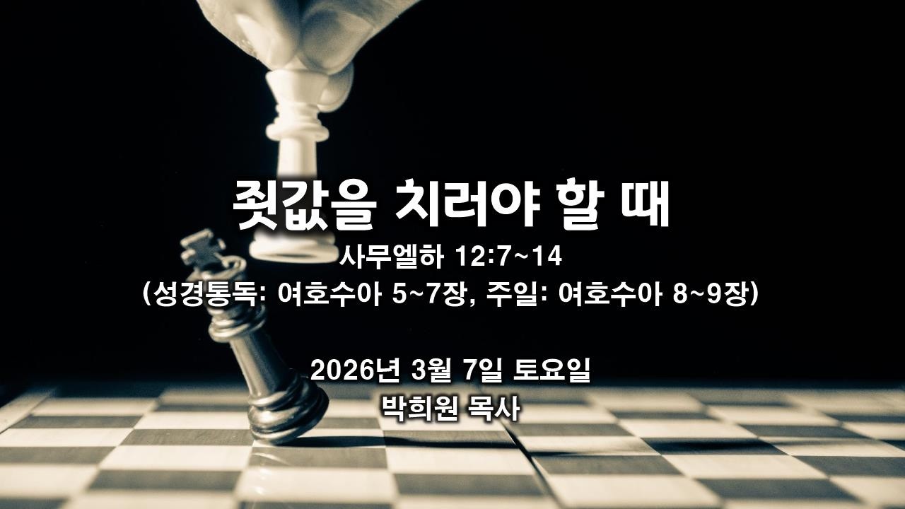삼하30. 죗값을 치러야 할 때 / 사무엘하 12:7~14 / 2026 03 07 날마다 솟는 샘물 성경묵상