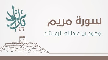 سورة مريم | رمضان 1446 | #تلاوات_من_المجمعة