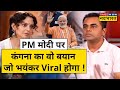 Kangana on PM Modi: कंगना रनौत ने PM मोदी को देश के लिए अवतार क्यों बताया ? News Ki PathShala