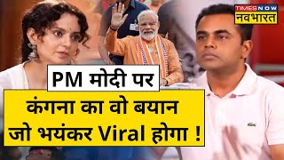 Kangana on PM Modi: कंगना रनौत ने PM मोदी को देश के लिए अवतार क्यों बताया ? News Ki PathShala