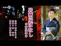 居酒屋ばなし 中村美律子 (原曲キー) Cover Hideo Haze