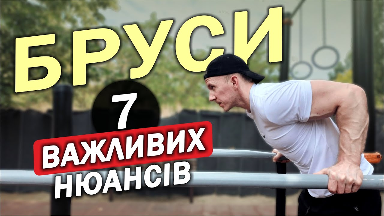 7 ПРАВИЛ віджимання НА БРУСАХ / Досить робити помилки!
