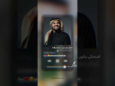 اغنيه اضحكي يا نور عيني