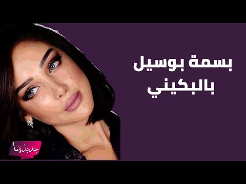 بسمة بوسيل تغضب الجمهور بما فعلته فيديو مسرب يظهرها بالبكيني ودعت ربها بطريقة مستفزة