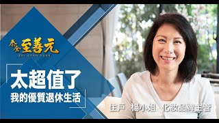 泰舍至善元客戶證言-『太超值了!我的優質退休生活』