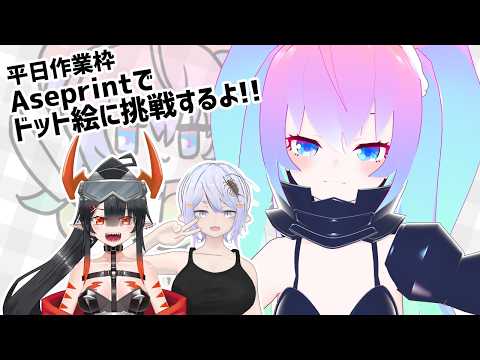 【 Aseprint 】ドット絵に挑戦するよ！！【深夜27時のVtuberゆめうさ平日作業雑談配信 】